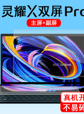 华硕灵耀XPro笔记本贴膜2022新款灵耀XPro双屏保护膜14.5寸UX7602屏幕膜游戏本UX8402Z非钢化膜
