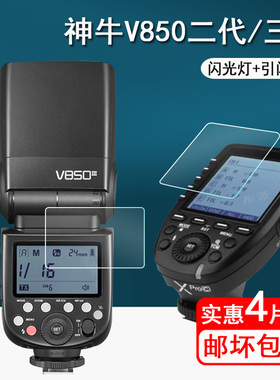 神牛V850II贴膜V850III三代闪光灯贴膜Xpro引闪器保护膜TT685II屏幕膜V8500III三代摄影灯TT600非钢化热靴灯