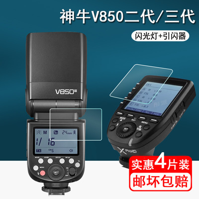 神牛闪光灯引闪器保护膜