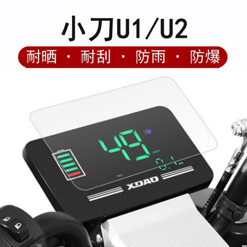 适用小刀U1仪表膜电动车TDT2111Z保护膜小刀U2领航版液晶仪表盘贴