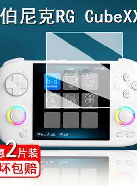 适用安伯尼克RG CubeXX掌机钢化膜横版cubexx游戏机保护膜RGCubeXX街机屏幕膜3.95寸串流联机PSP防指纹