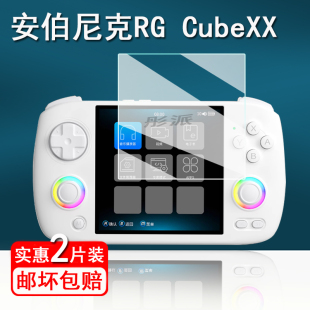 适用安伯尼克RG cubexx游戏机保护膜RGCubeXX街机屏幕膜3.95寸串流联机PSP防指纹 CubeXX掌机钢化膜横版