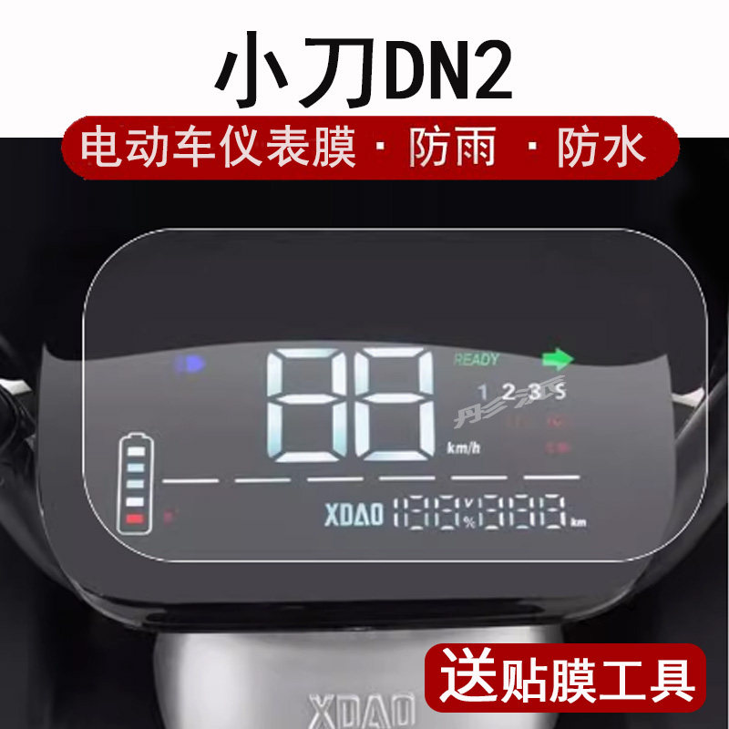 小刀DN7电动车仪表膜防晒防雨