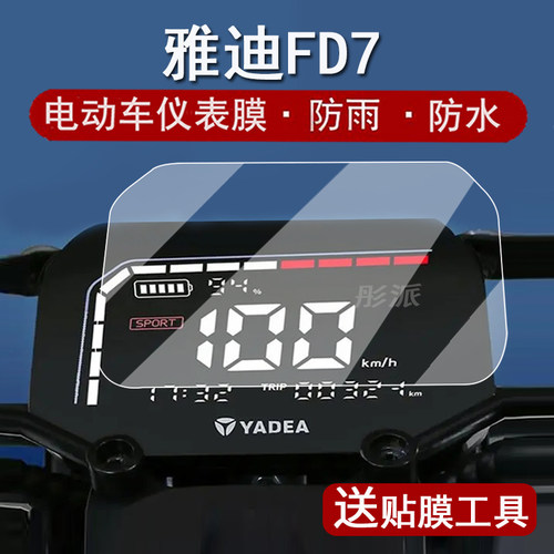 适用雅迪FD7仪表膜电动车FD7液晶仪表盘贴膜雅迪电摩FD7屏幕保护膜fd7非钢化改装配件贴纸大灯脚垫