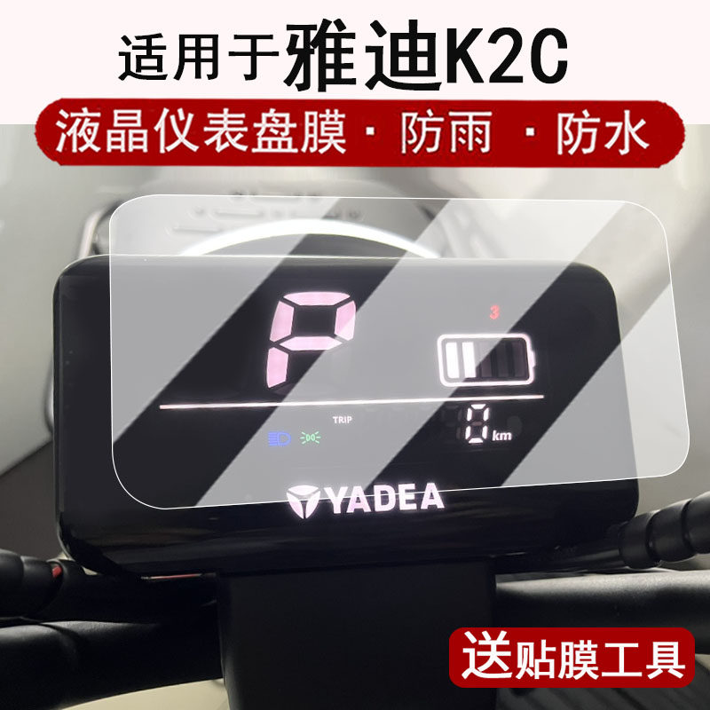 适用于雅迪K2C仪表膜电动三轮车乐酷k2液晶仪表盘贴膜雅迪K2C屏幕保护膜非钢化膜k2c改装配件防水贴纸