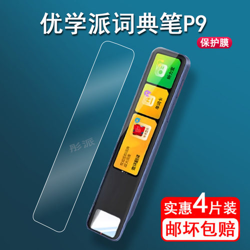 适用优学派词典笔P9贴膜翻译笔屏幕膜优学派p9点读笔保护套非钢化膜新款扫读笔P9收纳盒硅胶壳护眼