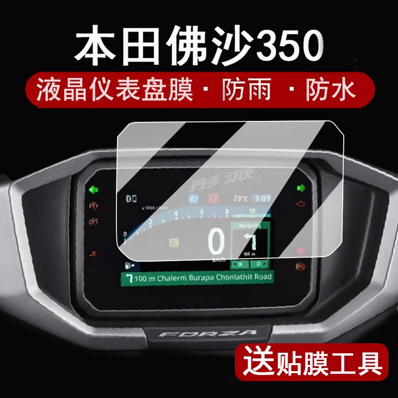适用25款本田佛沙350仪表钢化膜摩托车佛沙NSS350表盘贴膜FORZA佛沙NSS300屏幕保护膜NX400大灯改装配件
