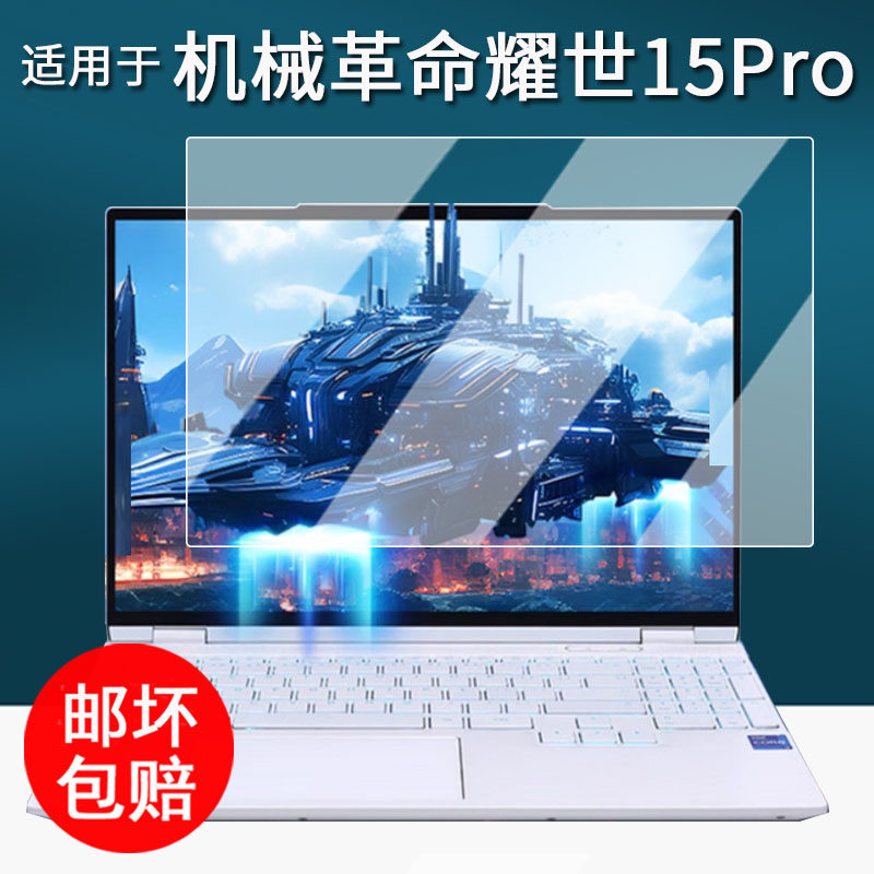 适用于机械革命耀世16 Ultra笔记本钢化膜15.3寸耀世15Pro电脑贴膜耀世16Pro游戏机本屏幕膜16寸高清防刮花