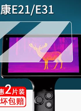 适用海康威视E21钢化膜微影EC10保护膜HS25/E31/H30pro户外热成像仪贴膜海康K10威影屏幕保护膜E21Ultra高清