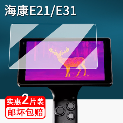 适用海康威视E21钢化膜微影EC10保护膜HS25/E31/H30pro户外热成像仪贴膜海康K10威影屏幕保护膜E21Ultra高清