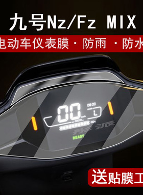 九号远行者FzMIX仪表膜电动车Nz90/NzMIX/F30C/FMIX表盘贴膜M95C/M85C/M80C屏幕膜MMAX110P/130P/150P非钢化