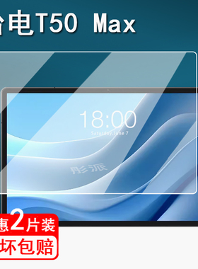 适用台电T50平板钢化膜台电T50 Max保护膜T50HD/P50/T65Max屏幕膜台电P30T/M50/T60平板电脑膜t50高清防爆