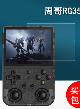 适用周哥RG353V贴膜rg353vs开源掌机贴膜3.5寸安伯尼克V膜RG350PM掌上游戏机保护膜街机psp屏幕膜非钢化防爆