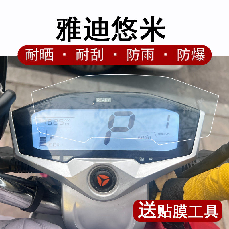 雅迪悠米仪表膜电动车优米YD1200DT-4A液晶仪表盘贴膜智慧版C-Umi悠米屏幕贴膜非钢化膜防雨防晒
