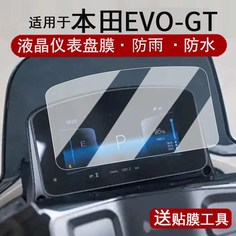 适用于本田EVO GT仪表膜电动车26款本田EVO GT液晶仪表盘贴膜电摩evogt屏幕保护膜非钢化膜改装配件防水