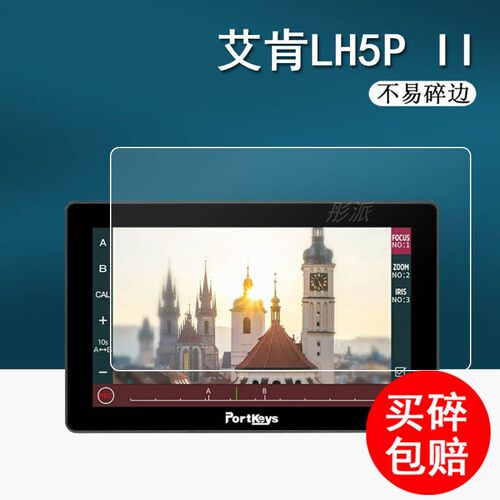 艾肯LH5PII监视器贴膜