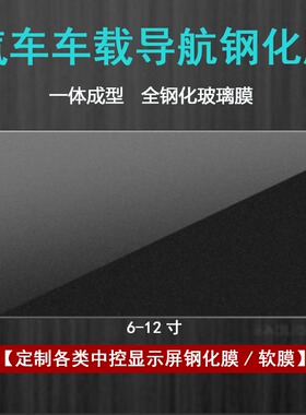 汽车通用车载导航钢化膜10.2寸大屏钢化膜通用6寸7寸8寸9寸10寸12寸钢化膜定制触控屏幕收银机彩票机钢化膜