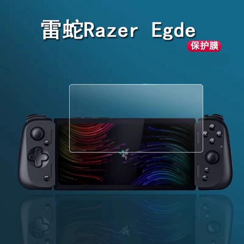 雷蛇RazerEgde锋刃掌机钢化膜