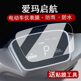 适用爱玛启航仪表膜电动车引擎max星越AB63液晶仪表盘贴膜仰望A610 A715屏幕保护膜非钢化AB61大灯脚垫 AB65