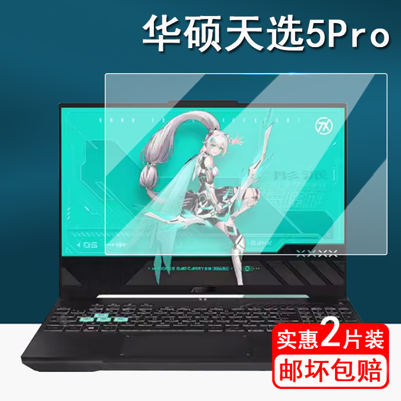 适用华硕天选5Pro笔记本钢化膜16寸电竞游戏本贴膜2024款华硕天选5Pro电脑屏幕膜通用手提包