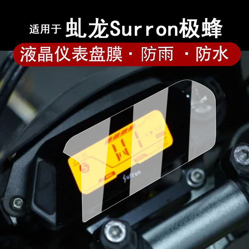 适用于26款虬龙极蜂仪表膜越野摩托车虬龙Surron极蜂道路版液晶仪表盘贴膜极蜂3C性能版非钢化膜防水贴纸图片