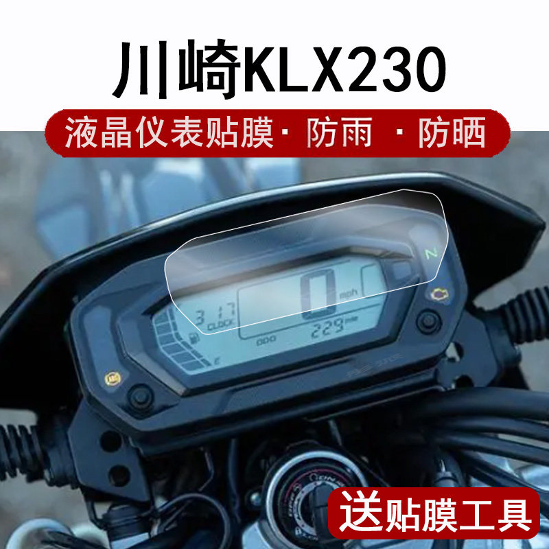 适用川崎KLX230仪表膜摩托车23-25款川崎KLX230液晶仪表盘保护膜klx230屏幕膜非钢化膜防晒防水改装配件