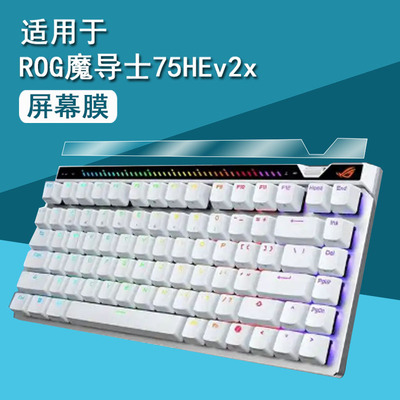 适用于ROG魔导士75HEv2x键盘贴膜华硕魔导士75he小窗屏膜RXLP膜龙骑士2代膜游侠RX PBT屏幕膜非钢化膜改装