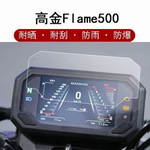 GAOKIN高金Flame500仪表膜摩托车液晶屏贴膜屏幕保护膜GK500-2仪表盘膜非钢化膜防雨防晒改装配件