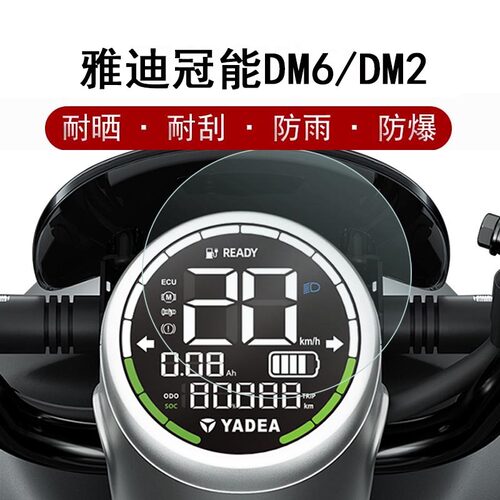 雅迪冠能二代DM6仪表膜DM2电动车TDR2372Z/TDR2436Z屏幕贴膜冠能2.0液晶屏保护膜显示屏膜水凝膜非钢化膜