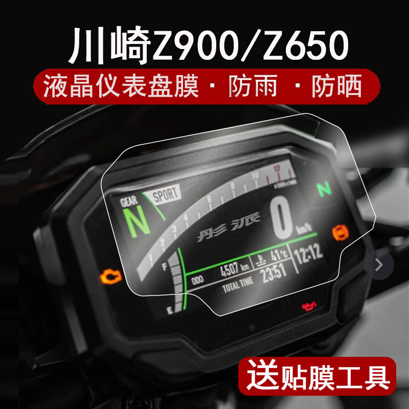 川崎Z900仪表膜屏幕保护膜