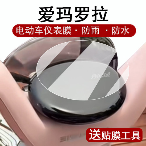 适用爱玛罗拉仪表膜电动车罗拉QB52液晶表盘贴膜爱玛萝拉屏幕保护膜电瓶车码表膜圆形非钢化配件大灯脚垫