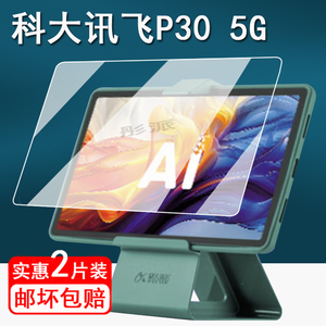 适用科大讯飞学习机P30钢化膜YSSA30001学生平板保护膜讯飞Q30系列贴膜新款P30 5G家教机屏幕膜11寸p30护眼