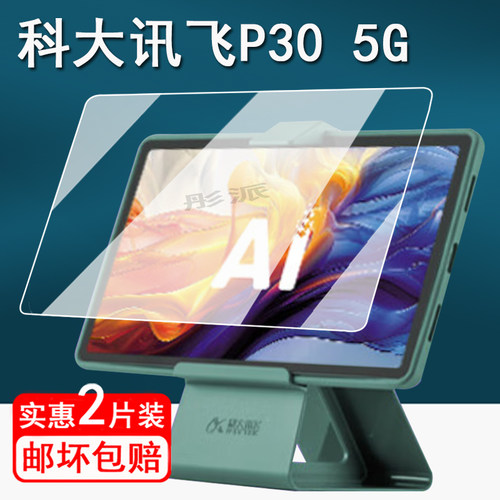 适用科大讯飞学习机P30钢化膜YSSA30001学生平板保护膜讯飞Q30系列贴膜新款P30 5G家教机屏幕膜11寸p30护眼