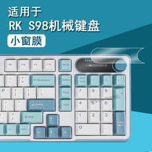 适用RK S98机械键盘贴膜前行者v99三模客制化键盘保护膜佐亚GMK87无线键盘屏幕膜1.47寸非钢化rks98小窗屏膜