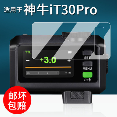 适用于神牛iT30Pro闪光灯钢化膜V480贴膜V350/TT350机顶灯屏幕膜X3摄影热靴灯保护膜x3玻璃膜高清防刮