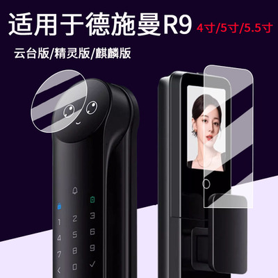 适用于德施曼R9贴膜智能门锁麒麟R9精灵版保护膜5.5寸人脸猫眼指纹锁屏幕膜r9云台版密码锁非钢化高清防刮