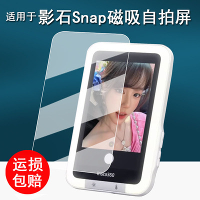 适用于影石Insta360 Snap手机自拍屏钢化膜影石Snap补光自拍神器保护膜3.5寸磁吸自拍屏屏幕膜补光版AR增透