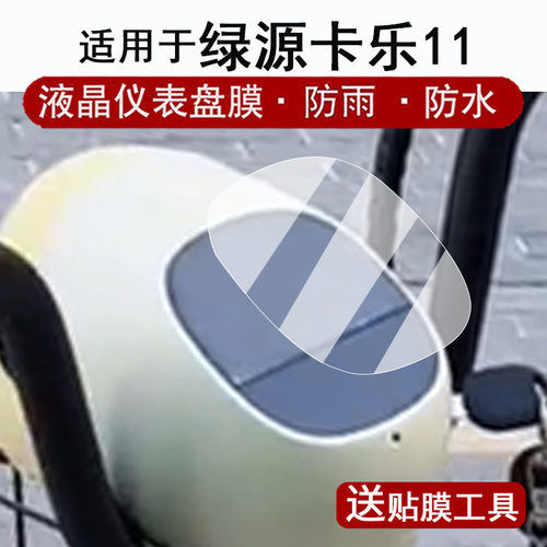适用于绿源卡乐11仪表膜电动车卡乐21液晶仪表盘贴膜卡乐11屏幕保护膜非钢化膜防水贴纸改装配件
