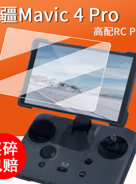 适用大疆Mavic 4 Pro钢化膜御4Pro Creator Combo带屏遥控贴膜高配版RCPro2无人机屏幕膜御4Pro镜头膜AR高清