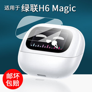 适用于绿联H6magic耳机贴膜S6magic无线蓝牙耳机保护膜T6Magic屏幕膜WS208耳夹式保护套WS211非钢化高清防刮