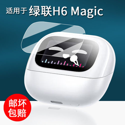 适用于绿联H6magic耳机贴膜S6magic无线蓝牙耳机保护膜T6Magic屏幕膜WS208耳夹式保护套WS211非钢化高清防刮