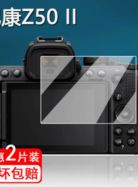 适用尼康Z50 II相机钢化膜Z50II半幅微单保护膜尼康z50二代屏幕膜Z50ii贴膜单反配件镜头膜高清防指纹