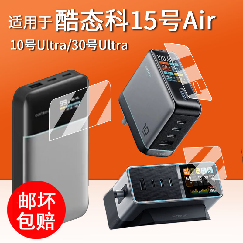 适用于酷态科30号Ultra贴膜10号Ultra超级电能充保护膜15号Air移动电源屏幕膜10号ultra充电器非钢化膜壳套