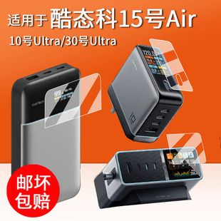 適用于酷態科30號Ultra貼膜10號Ultra超級電能充保護膜15號Air移動電源屏幕膜10號ultra充電器非鋼化膜殼套
