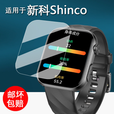 适用于新科Shinco手表贴膜智能手表新科Shinco保护膜1.97寸屏幕膜新科shinco医疗级健康手表膜非钢化高清防刮