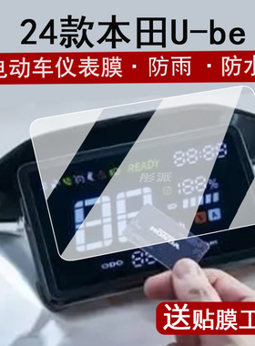 适用24款本田U-be仪表膜电动车本田U-be液晶仪表盘贴膜本田Ube屏幕保护膜REBORN版非钢化膜脚垫大灯
