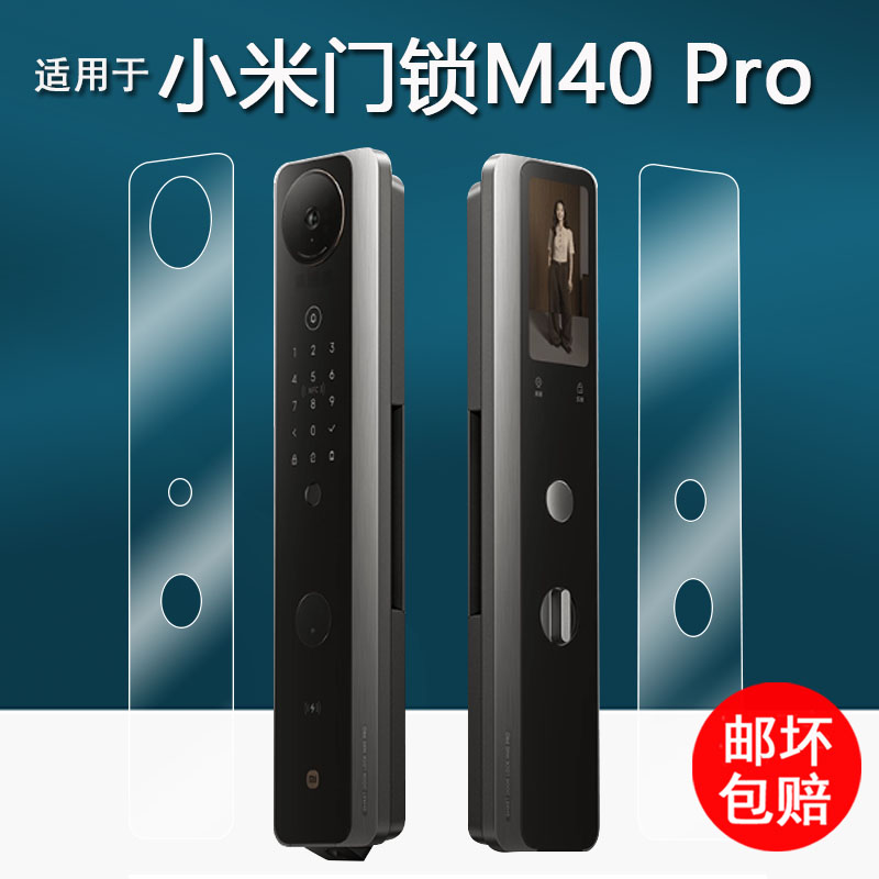 适用于小米智能门锁M40Pro贴膜人脸识别猫眼M30保护膜M30Pro掌静脉密码锁屏幕膜m40pro非钢化膜高清防刮