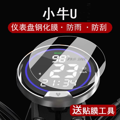 适用小牛U仪表钢化膜电动车U1/U1b/UM/U1D/U+表盘贴膜u3屏幕膜uqim圆形玻璃膜电摩改装配件大灯脚垫
