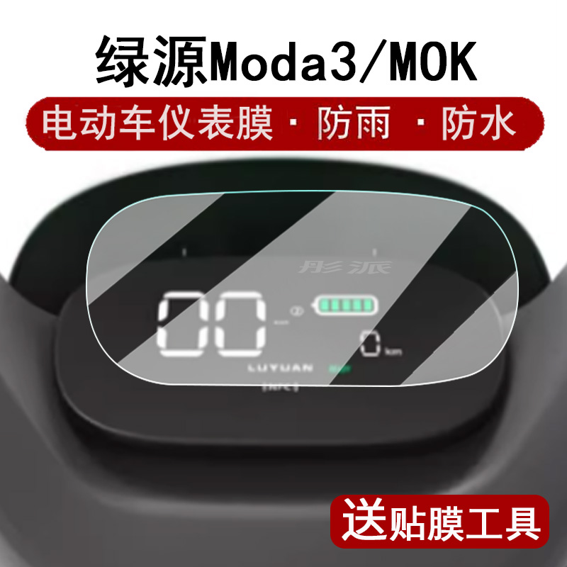 适用绿源MODA3仪表膜电动车MOK液晶仪表盘贴膜绿源moda3屏幕保护膜摩托车mok码表膜非钢化膜防水贴纸