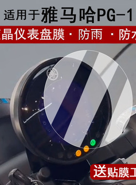 适用于25款雅马哈PG-1仪表膜摩托车建设版PG-X液晶仪表盘贴膜PG1圆形屏幕膜pg1非钢化膜防水贴纸改装配件
